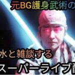 【元BG護身武術のプロ河合主水クリスマスイヴライブ】スーパー雑談盛り沢山。元豪リアルボディーガード＆バウンサーがライブ配信！リアル護身術をぶちかます！😎👊【SSR護身術動画購入は概要欄】