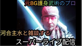 【元BG護身武術のプロ河合主水クリスマスイヴライブ】スーパー雑談盛り沢山。元豪リアルボディーガード＆バウンサーがライブ配信！リアル護身術をぶちかます！😎👊【SSR護身術動画購入は概要欄】