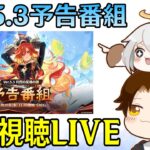 【原神】Ver5.3予告番組ミラー同時視聴！遂にマーヴィカ＆シトラリが来る！！魔神任務も超絶楽しみ！！！【Genshin Impact】