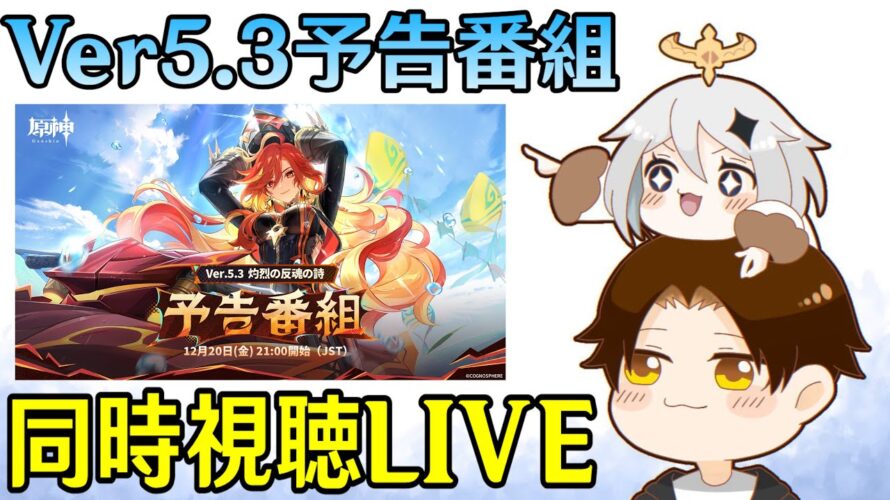 【原神】Ver5.3予告番組ミラー同時視聴！遂にマーヴィカ＆シトラリが来る！！魔神任務も超絶楽しみ！！！【Genshin Impact】