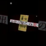 8番出口　予告(風)                                    #ゲーム #8番出口 #予告 #編集