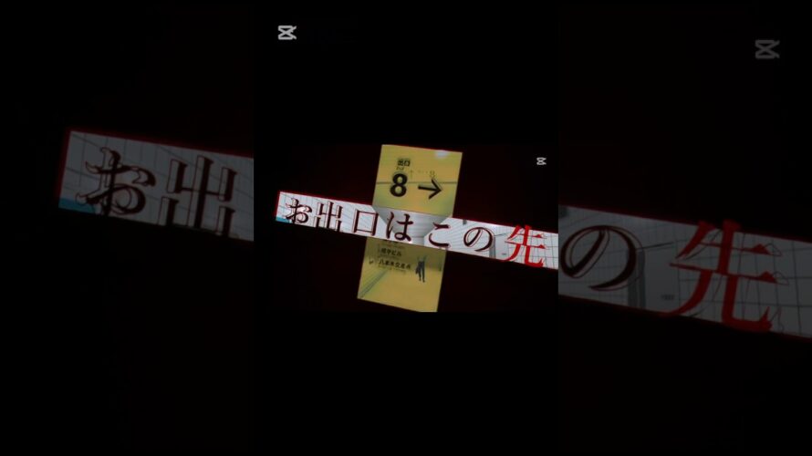 8番出口　予告(風)                                    #ゲーム #8番出口 #予告 #編集