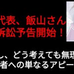 （初ライブ！）保守党百田代表、飯山さんに訴訟予告！しかし、無理です。苦し紛れの支持者へのアピールか？