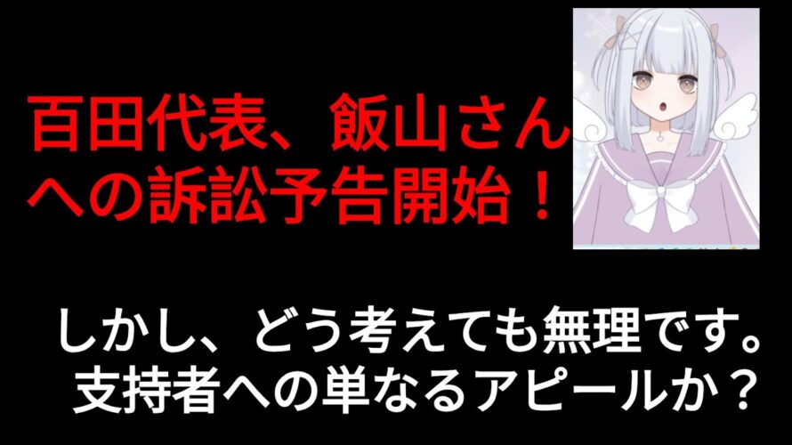 （初ライブ！）保守党百田代表、飯山さんに訴訟予告！しかし、無理です。苦し紛れの支持者へのアピールか？