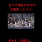 佐々木朗希がまさかの予告ホームラン！！代打で出る佐々木郎希選手果たして結果は…