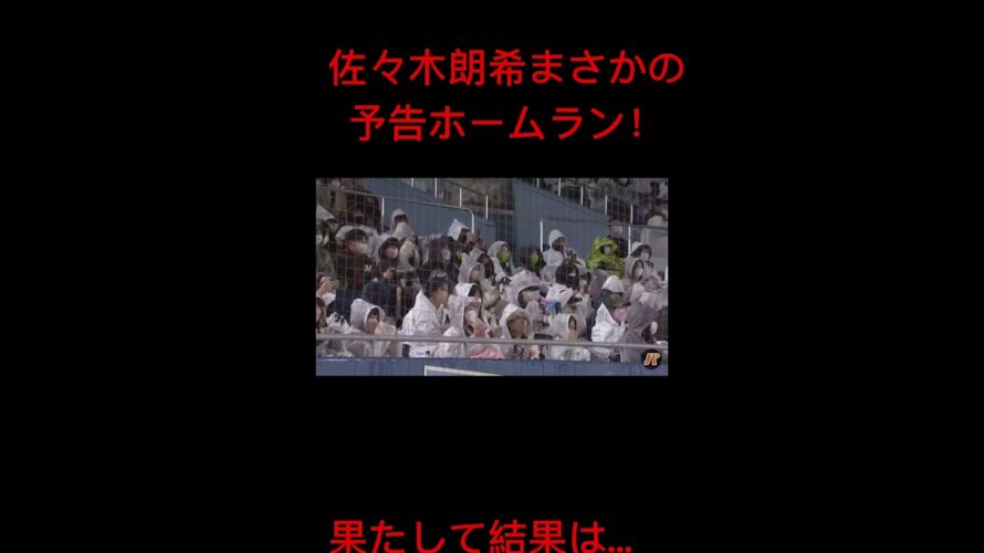 佐々木朗希がまさかの予告ホームラン！！代打で出る佐々木郎希選手果たして結果は…