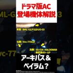 【ドラマ版AC】最新の予告に登場したACのアセンブル考察　#AC6 #shorts #解説 #考察