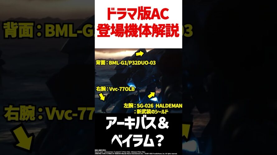 【ドラマ版AC】最新の予告に登場したACのアセンブル考察　#AC6 #shorts #解説 #考察