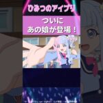 【アイプリ次回予告】ついに目立つあの娘の登場に賑わうアイプリ民の反応！【ひみつのアイプリ反応集】 #アニメ #ニチアサ #アイプリ