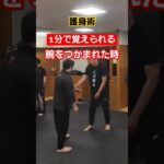 【窓を拭くように手を回す】#剣護身術 #護身術 #護身 #女性護身術 #selfdefense #shorts #護身術神戸