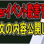 【殺害予告】京アニ事件の再来か……にじさんじのイベントに爆破予告した男、俺にも爆破予告してきただろ？【かなえ先生の雑談】