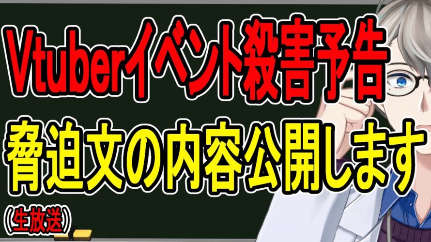 【殺害予告】京アニ事件の再来か……にじさんじのイベントに爆破予告した男、俺にも爆破予告してきただろ？【かなえ先生の雑談】