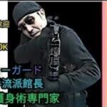 【元BG護身武術のプロ河合主水ライブ】新しい事に挑戦します＆雑談盛り沢山。元豪リアルボディーガード＆バウンサーがライブ配信😎👊【Paypal⇒gayechansyd@gmail.com】