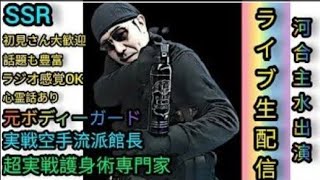 【元BG護身武術のプロ河合主水ライブ】新しい事に挑戦します＆雑談盛り沢山。元豪リアルボディーガード＆バウンサーがライブ配信😎👊【Paypal⇒gayechansyd@gmail.com】