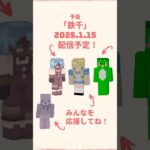 「鉄千」予告編 #鉄千 #マイクラ #Minecraft #予告 #20250115 #カッパちゃんの誕生日 #コラボ #shorts