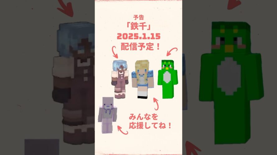 「鉄千」予告編 #鉄千 #マイクラ #Minecraft #予告 #20250115 #カッパちゃんの誕生日 #コラボ #shorts