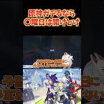 【原神】原神ガチるなら、アプデと予告番組が来る水曜日と金曜日は空けとけ。 #ねるめろ切り抜き #ねるめろ #原神