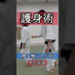 ふわん☁️ 🥋合気道護身術シリーズ【毎日20時更新中】🥋　#護身術　#合気道　#錬身会　#明治学院大学 #白金 #戸塚 #横浜 #明学 #合気道部