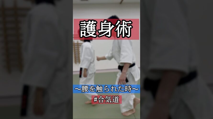 ふわん☁️ 🥋合気道護身術シリーズ【毎日20時更新中】🥋　#護身術　#合気道　#錬身会　#明治学院大学 #白金 #戸塚 #横浜 #明学 #合気道部