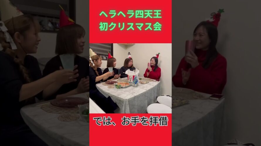 【予告】ヘラヘラ四天王・初クリスマス会 #主婦  #主婦の日常