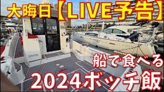 大晦日LIVE【ちかっぺ予告】ボッチ飯