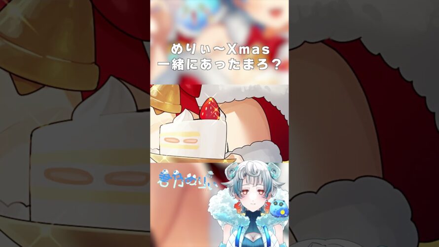 めりぃ～Xmas！一緒にあったまろ?? 予告 #vtuber #shorts #xmas  #個人勢vtuber