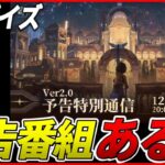 【鳴潮】Ver2.0「予告特別通信」が土曜日20時に放送決定！皆で観よう！～鳴潮デイズDay7～【Wuthering Waves】