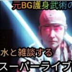 【元BG護身武術のプロ河合主水ライブ】元豪リアルボディーガード＆バウンサーがライブ配信！リアル護身術をぶちかます！😎👊【SSR護身術動画購入&スペシャルTシャツ、オンライン講習は概要欄です】