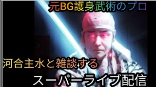 【元BG護身武術のプロ河合主水ライブ】元豪リアルボディーガード＆バウンサーがライブ配信！リアル護身術をぶちかます！😎👊【SSR護身術動画購入&スペシャルTシャツ、オンライン講習は概要欄です】