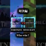 #shorts #fortnite #minecraft 対決…予告…