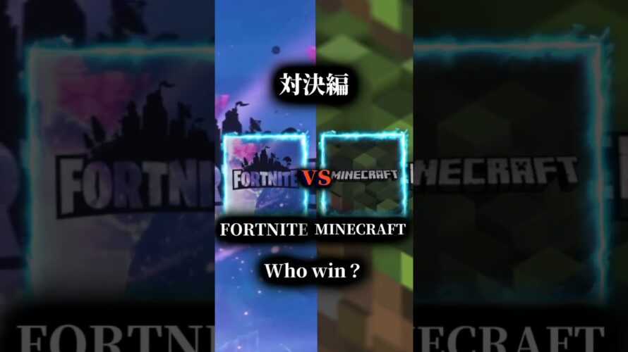 #shorts #fortnite #minecraft 対決…予告…