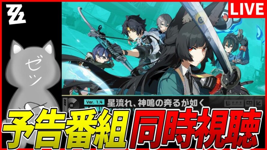 【ゼンゼロ】Ver.1.4「星流れ、神鳴の奔るが如く」予告番組同時視聴！はるまさあああああああ！【ZenlessZoneZero】