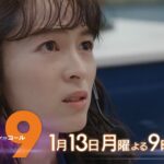 1月期月9ドラマ『119エマージェンシーコール』1話予告・1月13日夜9時スタート