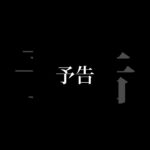 ［予告］ぜひご覧下さい　#予告