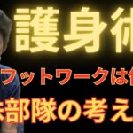 【護身術はボクシングみたいにフットワークは使う？】本物の元警察系特殊部隊員が解説します！