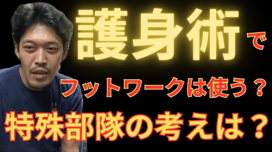 【護身術はボクシングみたいにフットワークは使う？】本物の元警察系特殊部隊員が解説します！