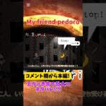 エヴァ予告で壮大なネタバレをしている動画はコメント欄から!!!!!!! #田村ジョーンズ #ゲーム実況 #ゲーム #フラッシュゲーム #myfriendpedro #エヴァンゲリオン