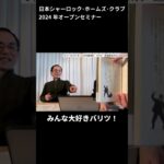 2024年JSHCオープンセミナー　『シャーロック・ホームズの護身術　バリツ』