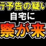 犯行予告の疑いで警察が来た LIVE