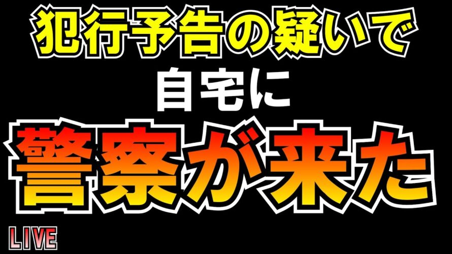 犯行予告の疑いで警察が来た LIVE