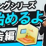 【予告】リビングシリーズがはじまります! 中学生がわかりやすく作り方を解説!