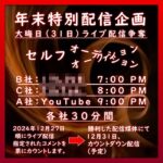 【予告】 2024年12月31日 カウントダウンライブ配信争奪 セルフオーディクション