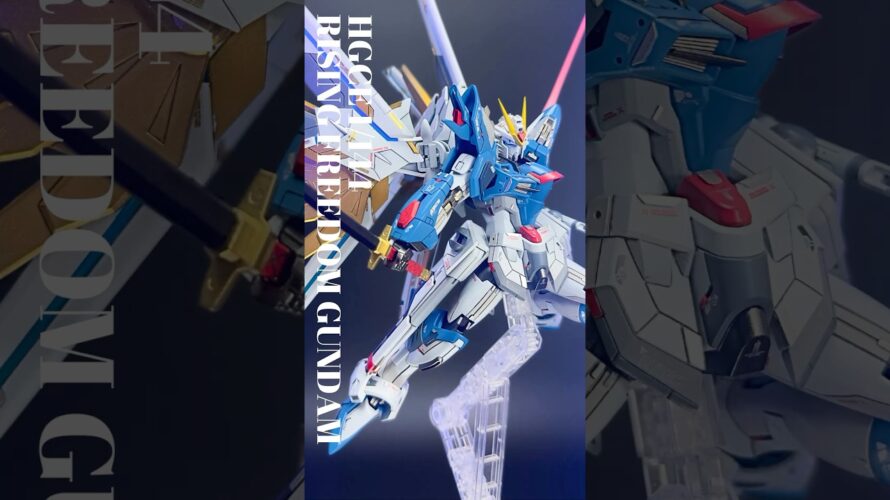 【予告】HGCE 1/144 ライジングフリーダムガンダムを改修・全塗装したから見てってくれ！#gunpla #gundam #seedfreedom #shorts#shorts