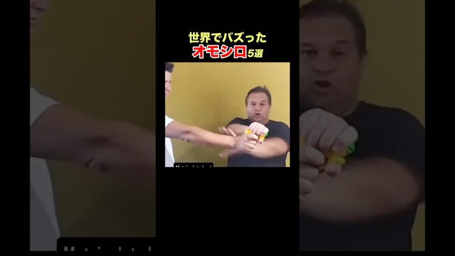 【護身術プロ】SNSで億超え再生！海外オモシロ動画