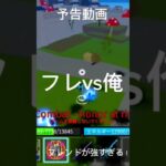 【初投稿】予告動画　フレンドとpvp！#ブロックスフルーツ#ブロフル