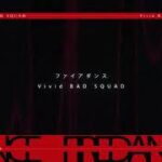 【プロセカ】劇場版ユニット楽曲予告 Vivid BAD SQUAD 「ファイアダンス」