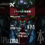 [トランペット]　Plazma (予告 ver.) / 米津玄師