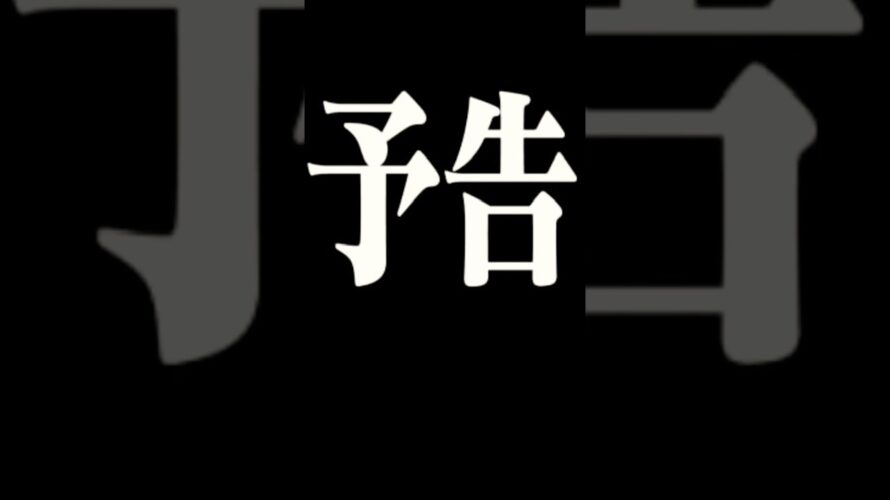 シンエヴァンゲリオンの次回予告から法則崩れ大当たり　#シンエヴァンゲリオン　#次回予告　#エヴァ16