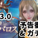 【#崩壊スターレイル 】崩壊スターレイルVer3.0 予告番組同時視聴！ミラーあり！&滑り込み停雲ガチャ  #honkaistarrail #cosplayer 【顔出し】