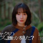 主演 広瀬すず『クジャクのダンス､誰が見た?』長編予告 解禁!! 1/24スタート! 【TBS】